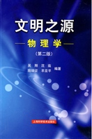 文明之源——物理学（第