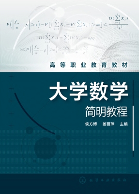 大学数学简明教程