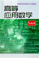 高等应用数学（机电类）