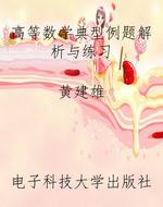 高等数学典型例题解析