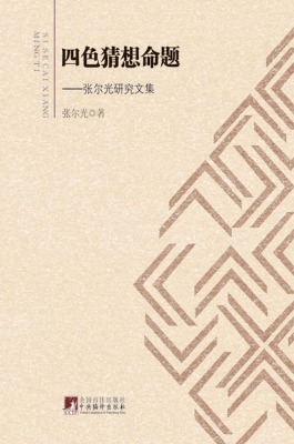 四色猜想命题——张尔