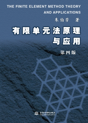 有限单元法原理与应用