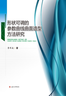 形状可调的参数曲线曲