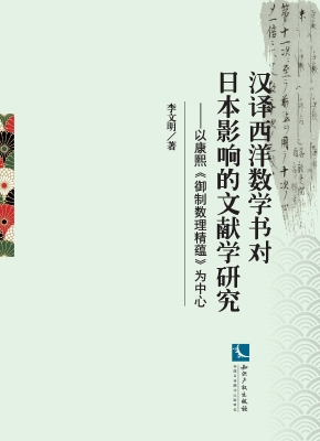 汉译西洋数学书对日本