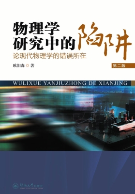 物理学研究中的陷阱—