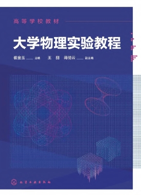 大学物理实验教程