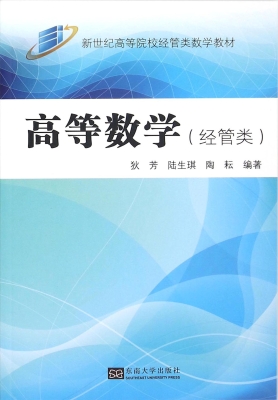 高等数学（经管类）