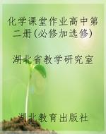 化学课堂作业高中第二