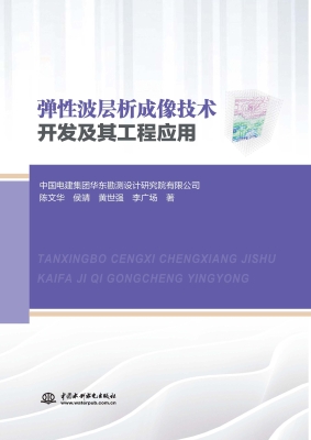 弹性波层析成像技术开