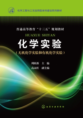 化学实验（无机化学实验