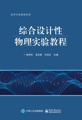 综合设计性物理实验教