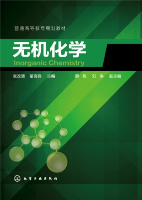 无机化学