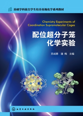 配位超分子笼化学实验