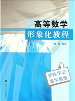 高等数学形象化教程