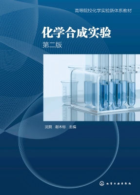 化学合成实验