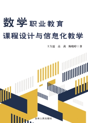 数学职业教育课程设计