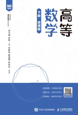 高等数学（下册 微课版）