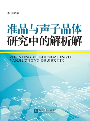 准晶与声子晶体研究中