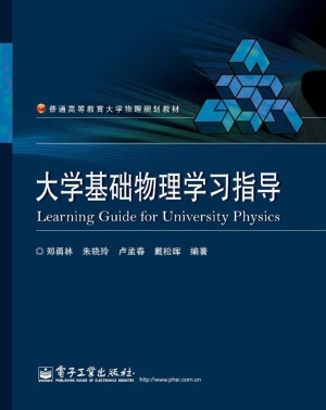大学基础物理学习指导
