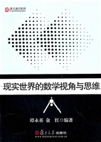 现实世界的数学视角与