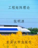 工程矩阵理论