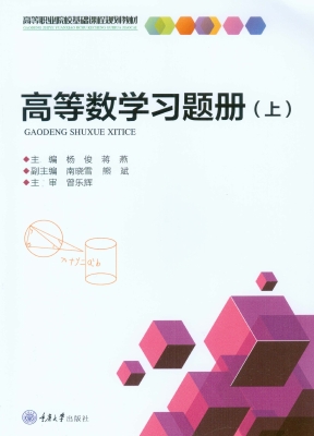 高等数学习题册（上）
