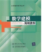 数学建模简明教程