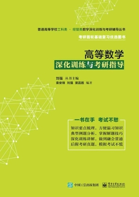 高等数学深化训练与考