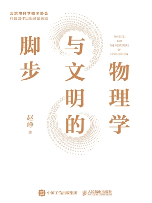 物理学与文明的脚步