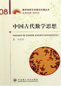 中国古代数学思想