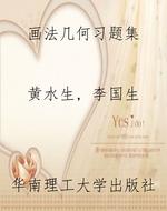 画法几何习题集