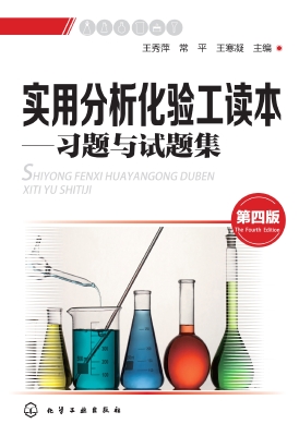 实用分析化验工读本：习