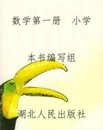 数学第一册  小学