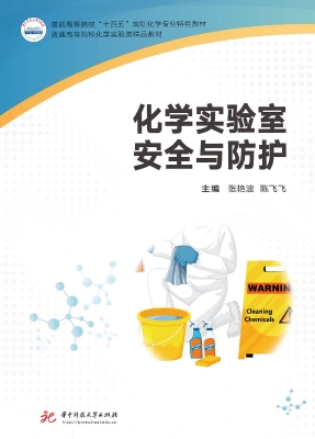 化学实验室安全与防护
