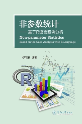 非参数统计——基于R