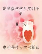 高等数学学生实训手册