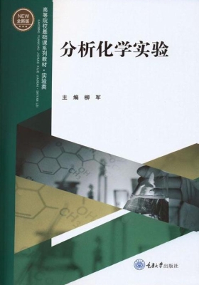 分析化学实验
