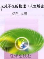 无处不在的物理（人生解