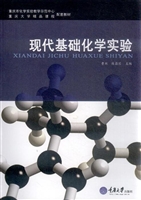 现代基础化学实验