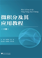 微积分及其应用教程（下