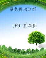 随机振动分析