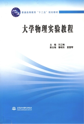 大学物理实验教程