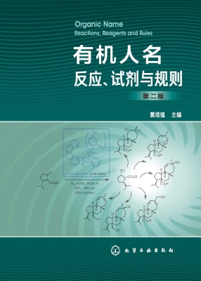 有机人名反应、试剂与