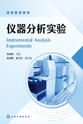 仪器分析实验