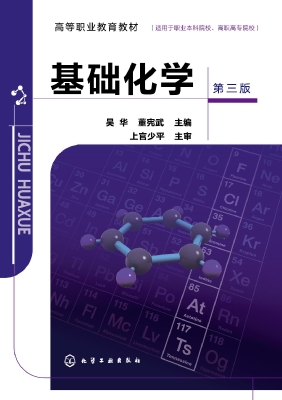 基础化学