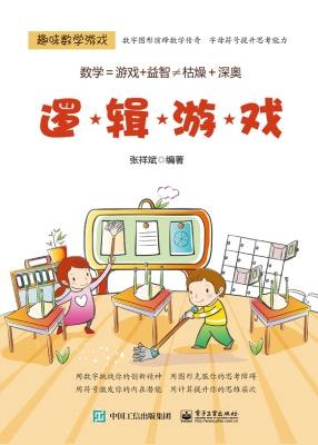 趣味数学游戏——逻辑