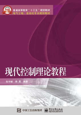 现代控制理论教程