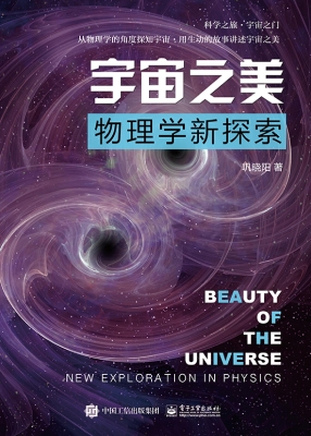 宇宙之美——物理学新