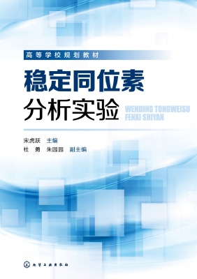 稳定同位素分析实验