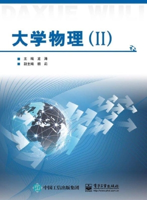 大学物理 Ⅱ